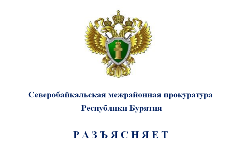 Северобайкальская межрайонная прокуратура  Республики Бурятия  РАЗЪЯСНЯЕТ.