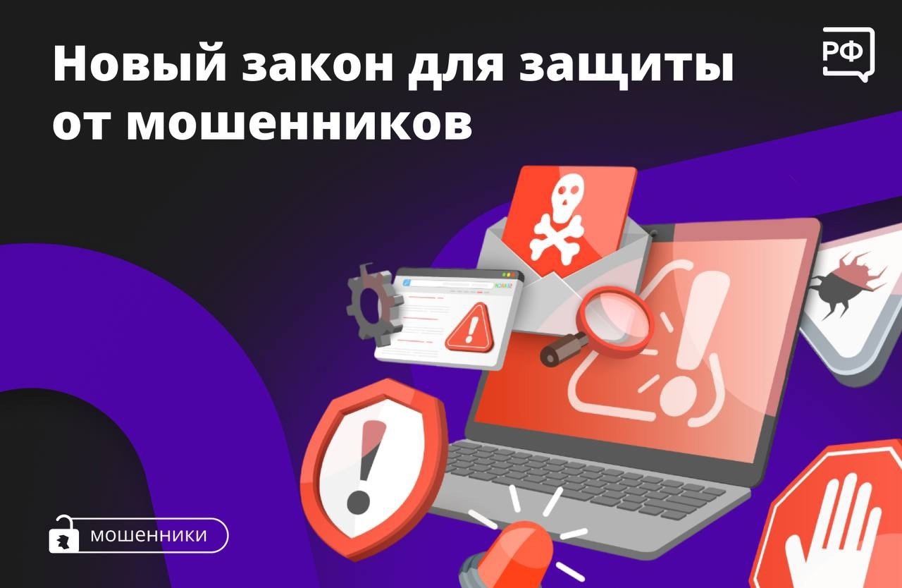 С 1 июня вступил в силу закон о борьбе с мошенниками.