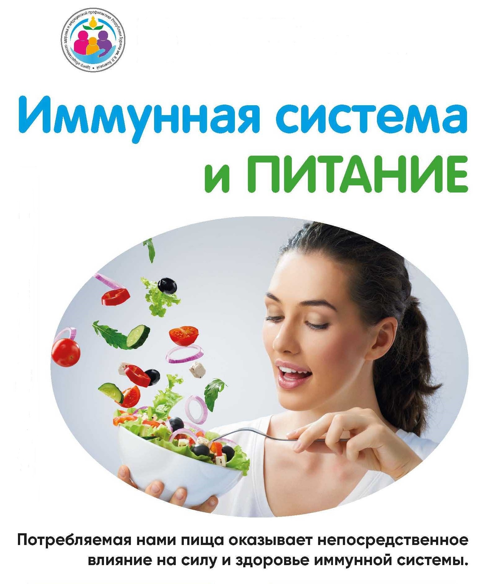 Иммунная система и питание.