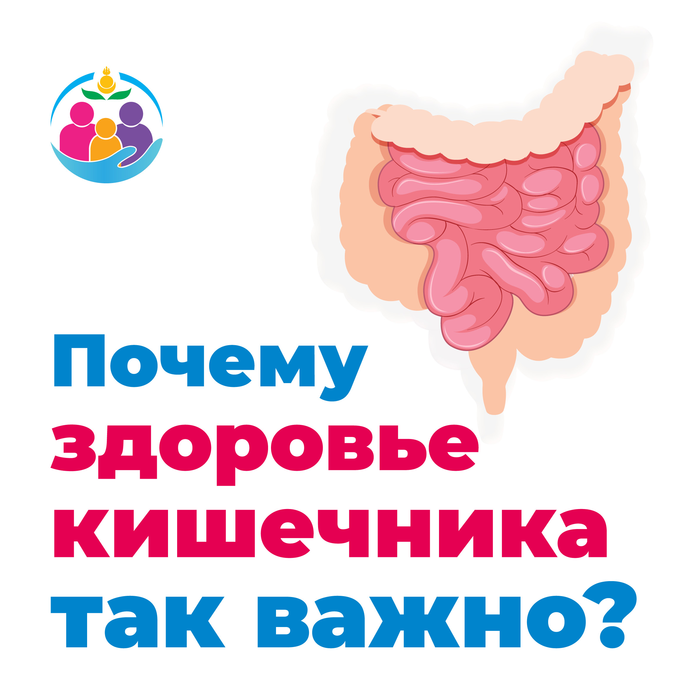 Почему здоровье кишечника так важно?.