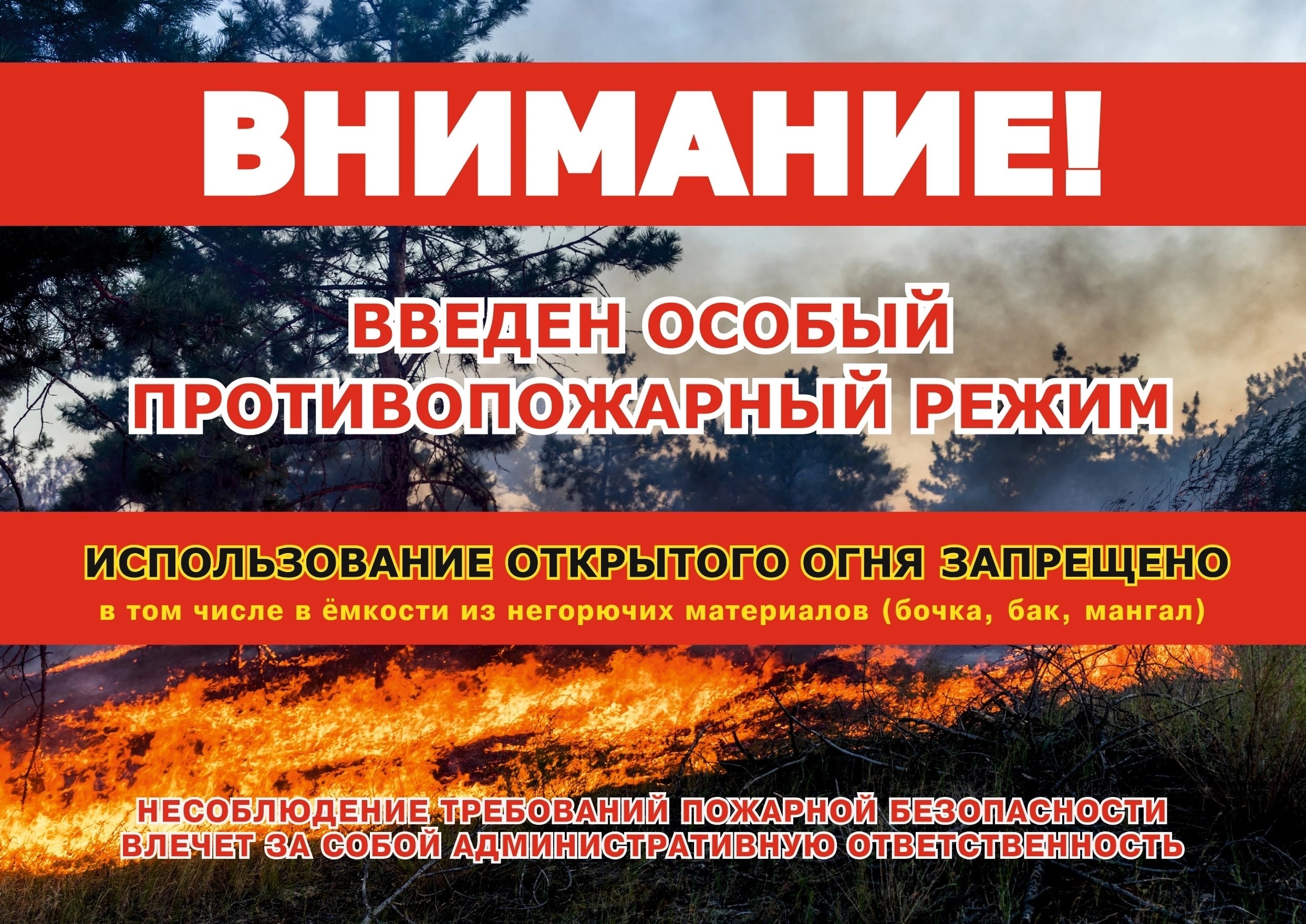 На территории Северо-Байкальского района введен ОСОБЫЙ ПРОТИВОПОЖАРНЫЙ РЕЖИМ.