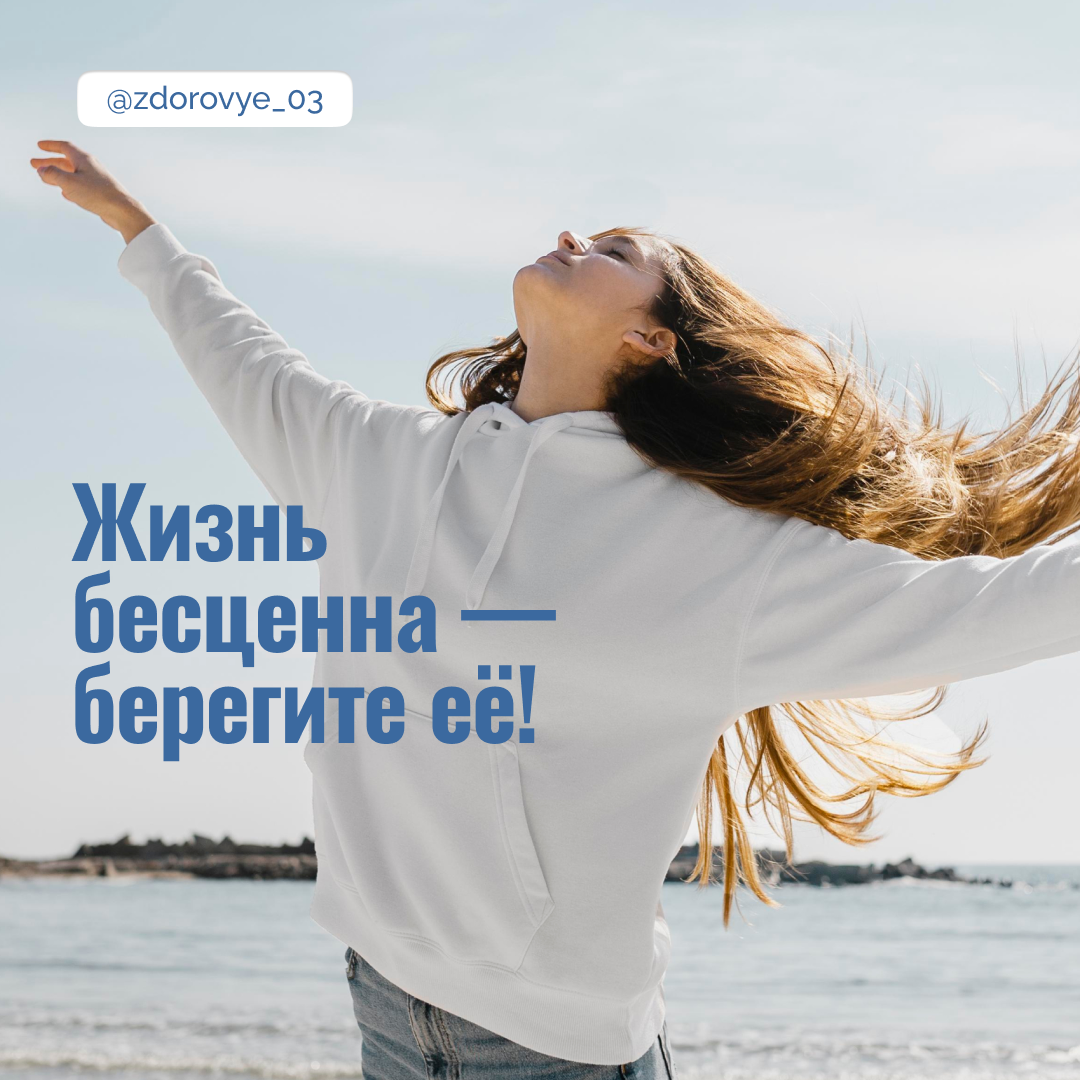 Жизнь бесценна - береги её!.