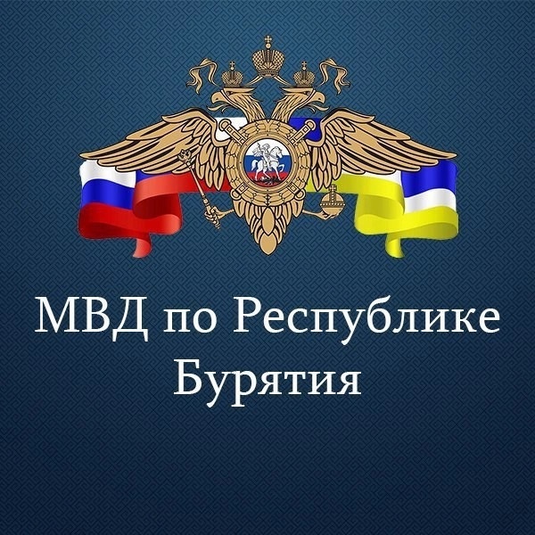 Информационный портал МВД Бурятии👮🏻‍♂.