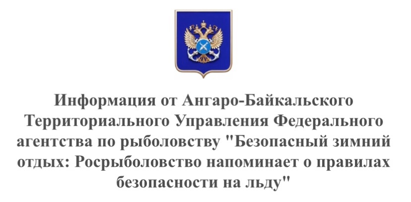 Безопасный зимний отдых: Росрыбаловство напоминает о правилах безопасности на льду.