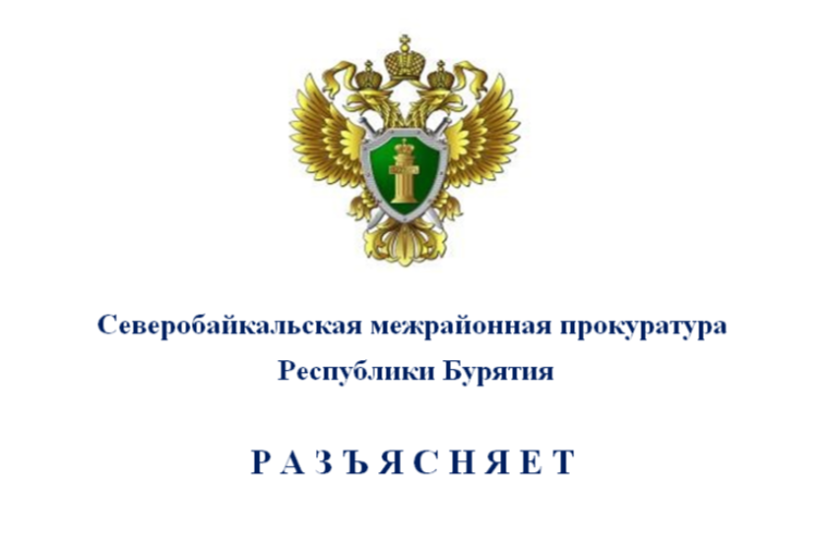 Северобайкальская межрайонная прокуратура Республики Бурятия РАЗЪЯСНЯЕТ. Северобайкальская межрайонная прокуратура Республики Бурятия РАЗЪЯСНЯЕТ.
