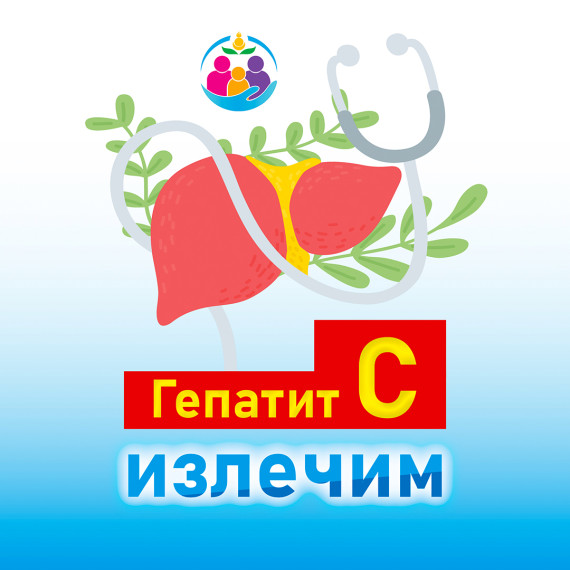 Гепатит С излечим!. Гепатит С излечим!.