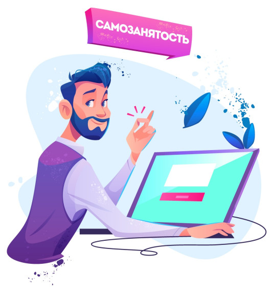 Самозанятость. Самозанятость.