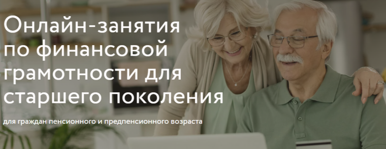 «Онлайн-занятия по финансовой грамотности для старшего поколения. «Онлайн-занятия по финансовой грамотности для старшего поколения.