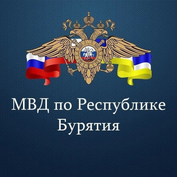 Информационный портал МВД Бурятии👮🏻♂. Информационный портал МВД Бурятии👮🏻♂.