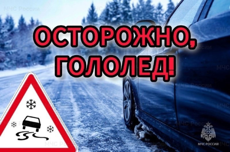 Осторожно, гололед!. Осторожно, гололед!.