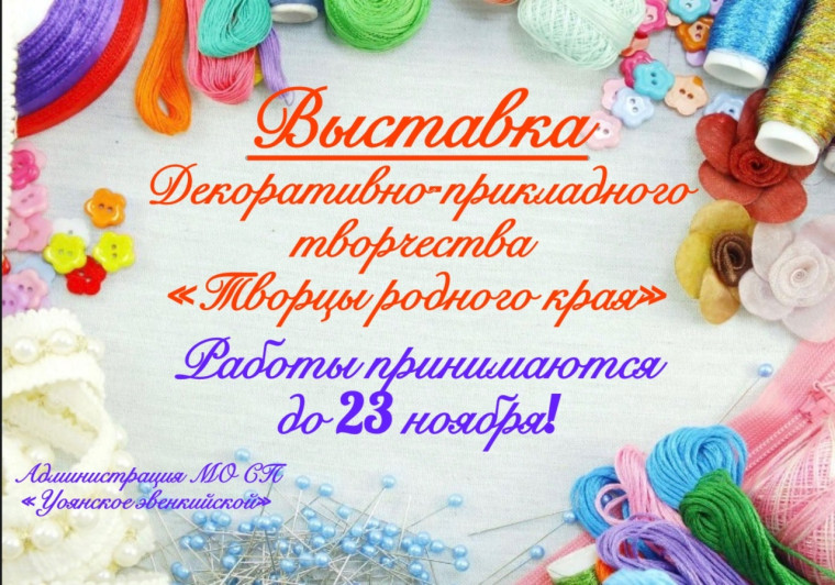 Выставка декоративно - прикладного творчества «Творцы родного края». Выставка декоративно - прикладного творчества «Творцы родного края».