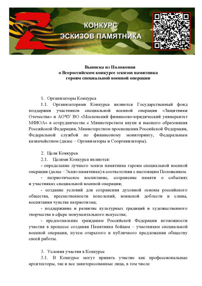 Выписка из Положения о Всероссийском конкурсе эскизов памятника героям специальной военной операции.. Выписка из Положения о Всероссийском конкурсе эскизов памятника героям специальной военной операции..