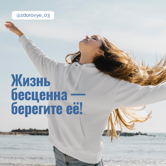 Жизнь бесценна - береги её!. Жизнь бесценна - береги её!.